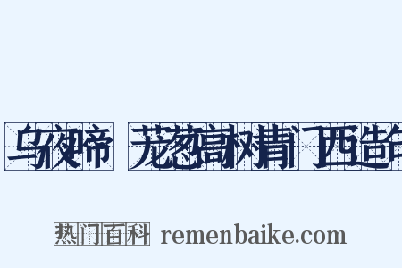 乌夜啼·茏葱高树青门西造句是什么意思的图片